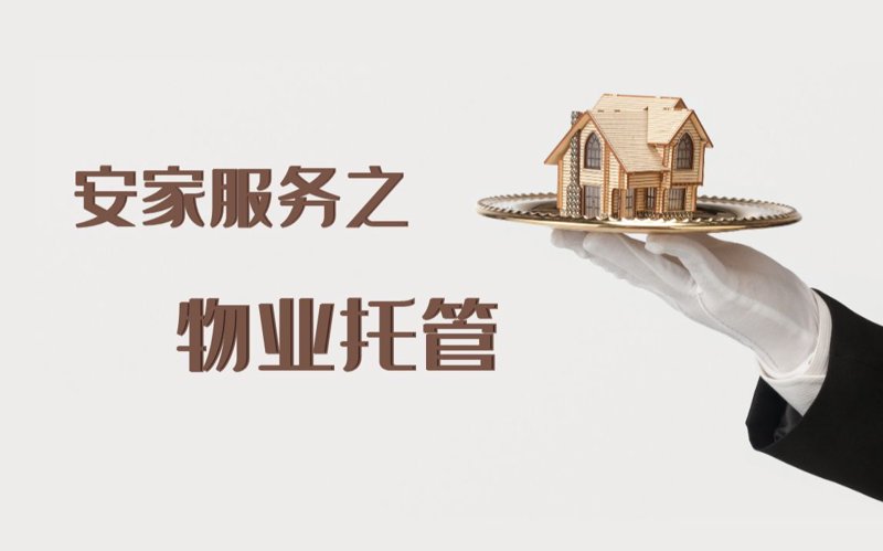 智慧管理重塑：住宅小区物业的变革之路